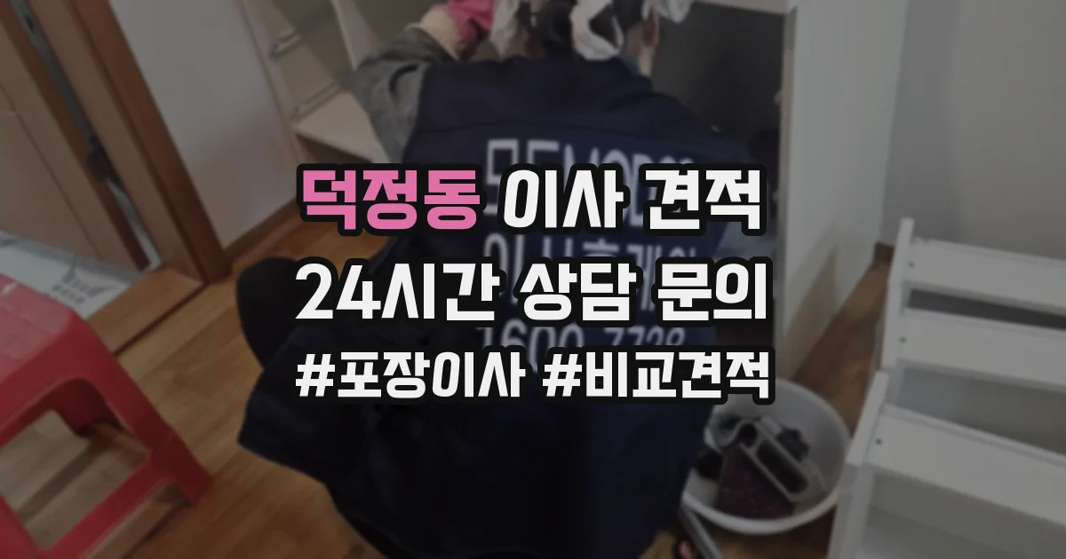 덕정동 이사 견적