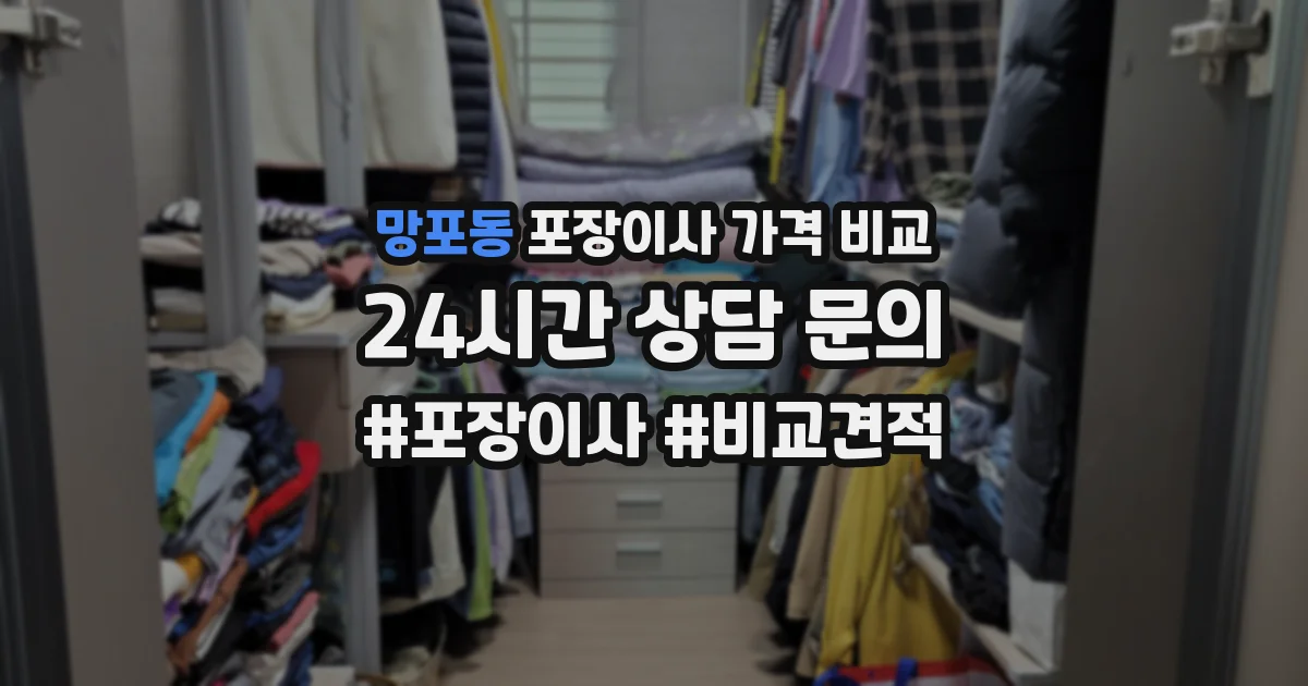망포동 포장이사 가격 비교