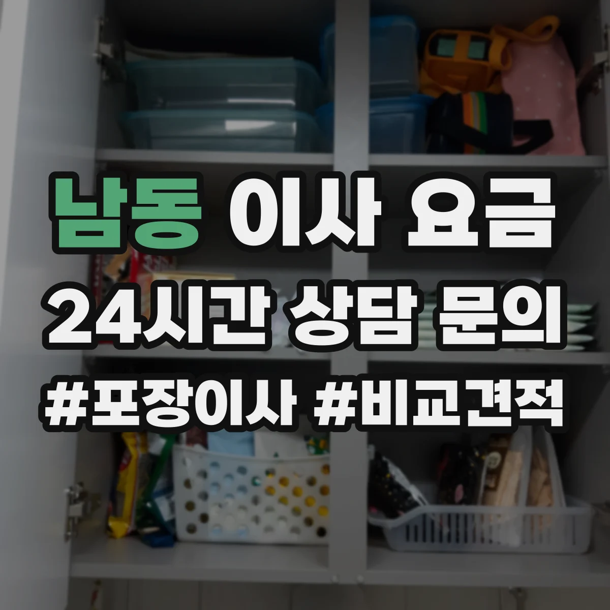 남동 이사 요금