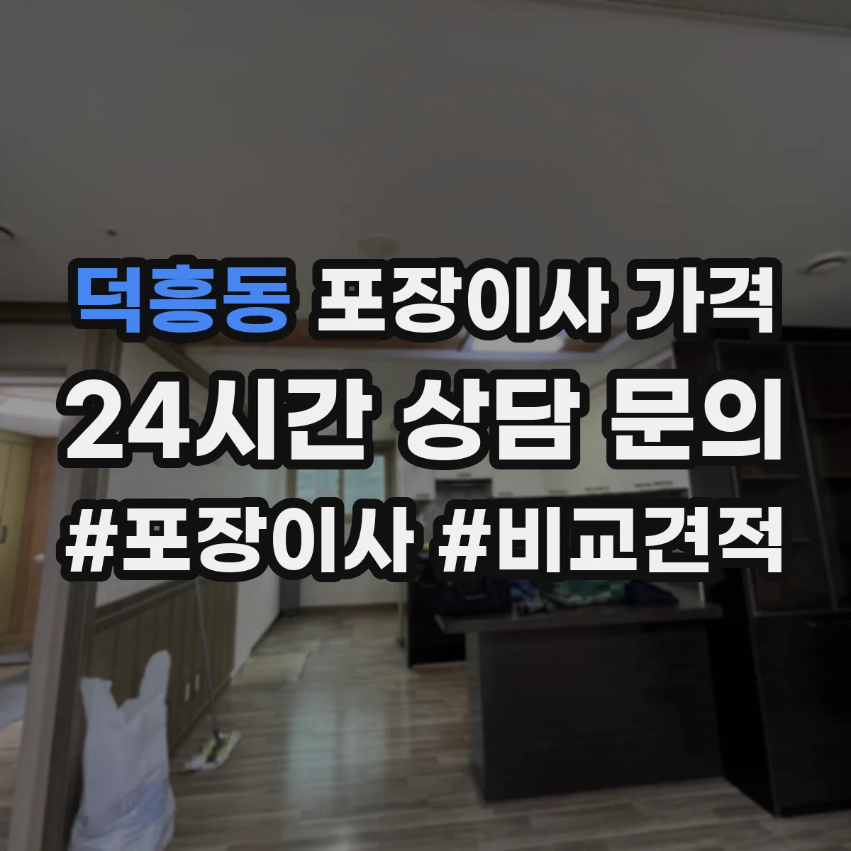 덕흥동 포장이사 가격