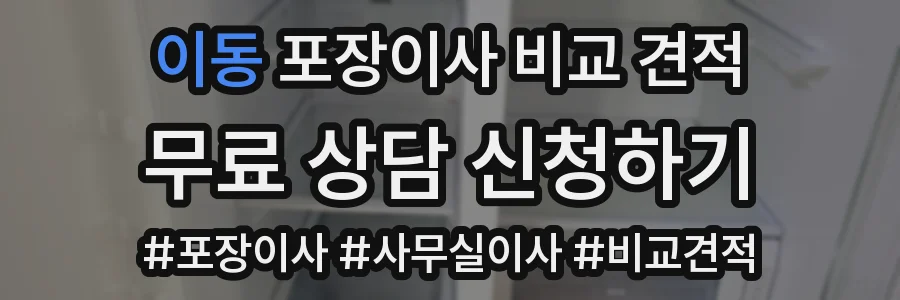 이동 포장이사 비교 견적