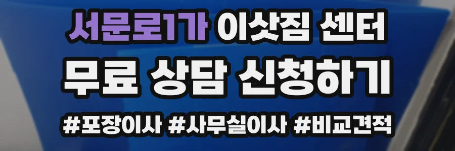 서문로1가 이삿짐 센터