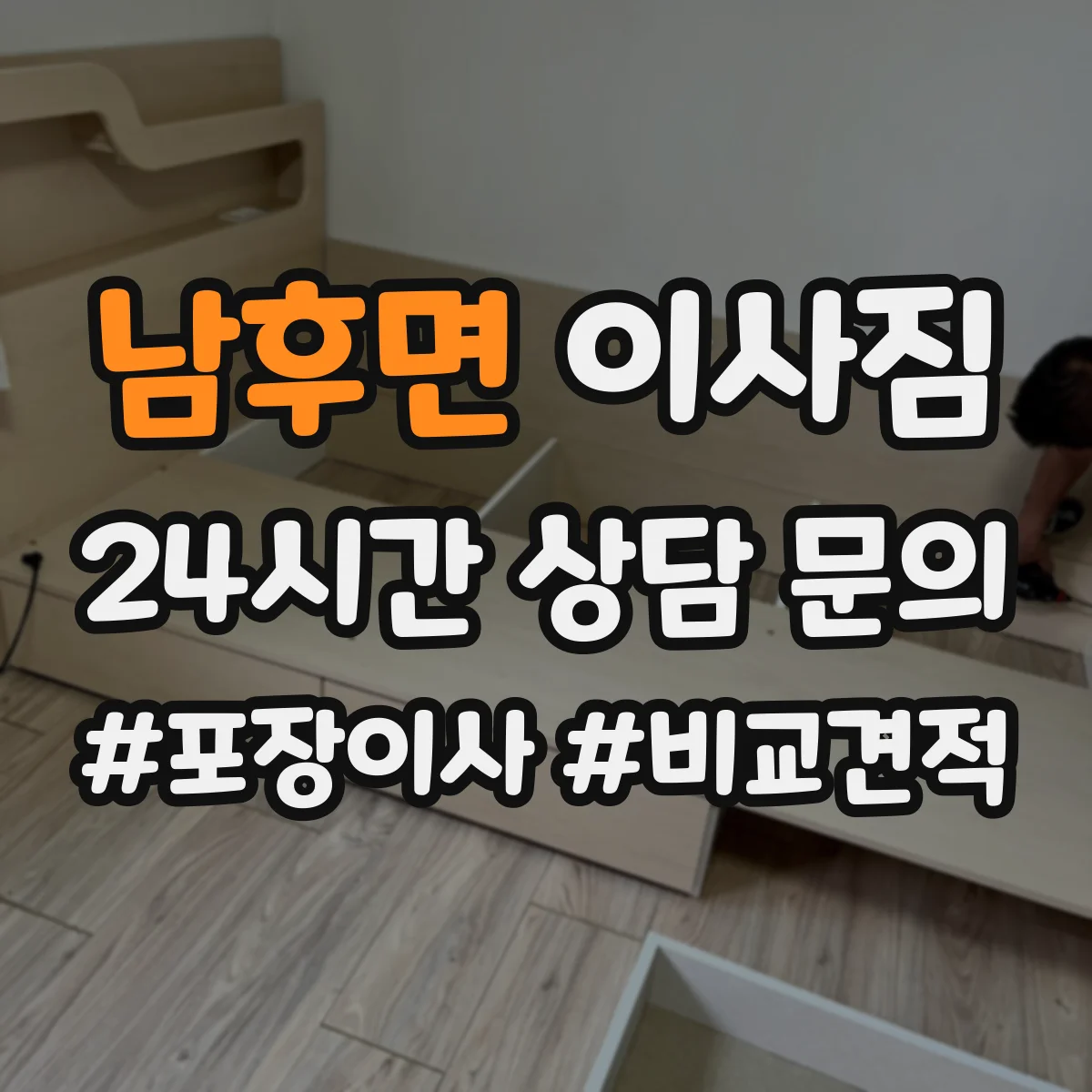 남후면 이사짐