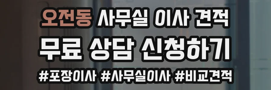 오전동 사무실 이사 견적