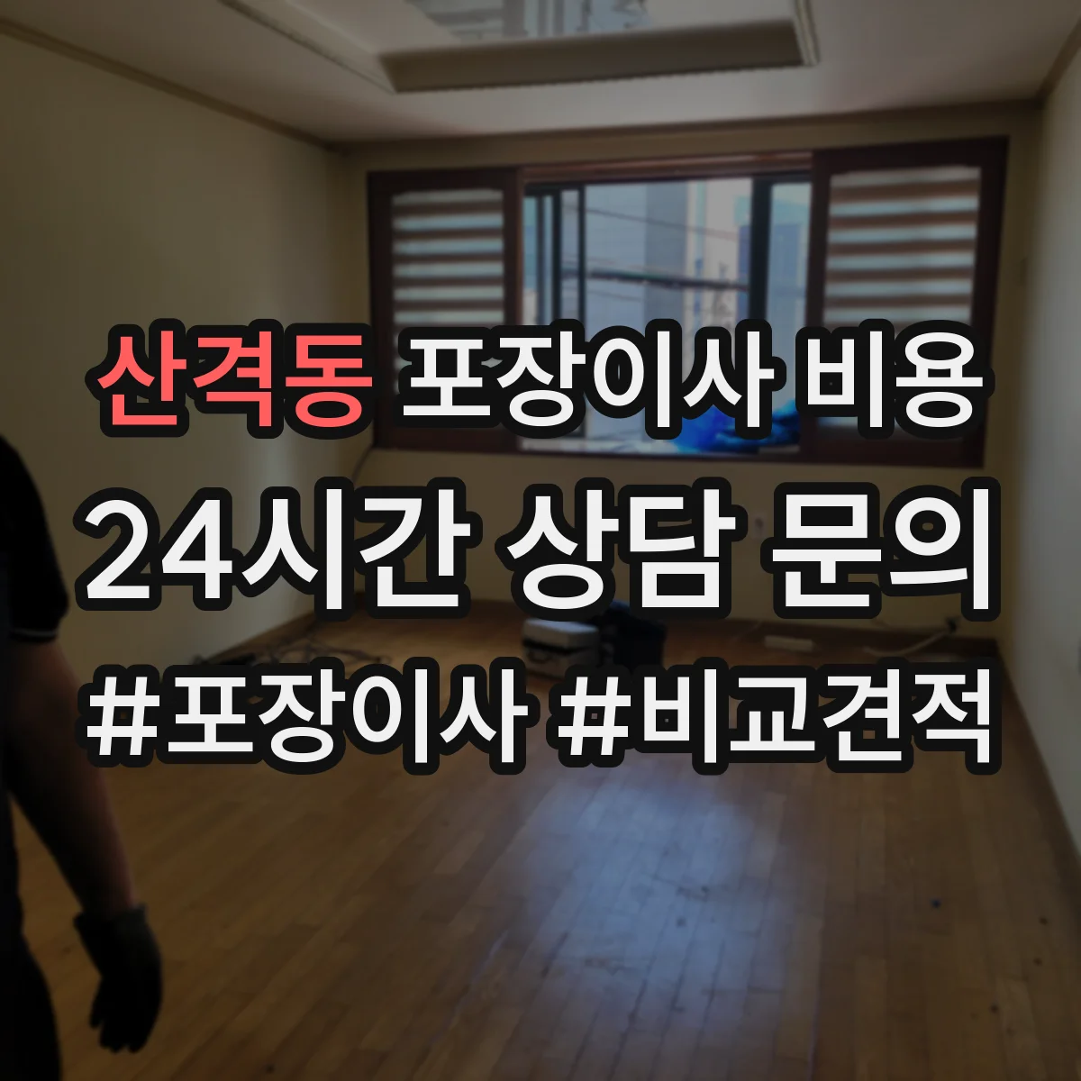 산격동 포장이사 비용