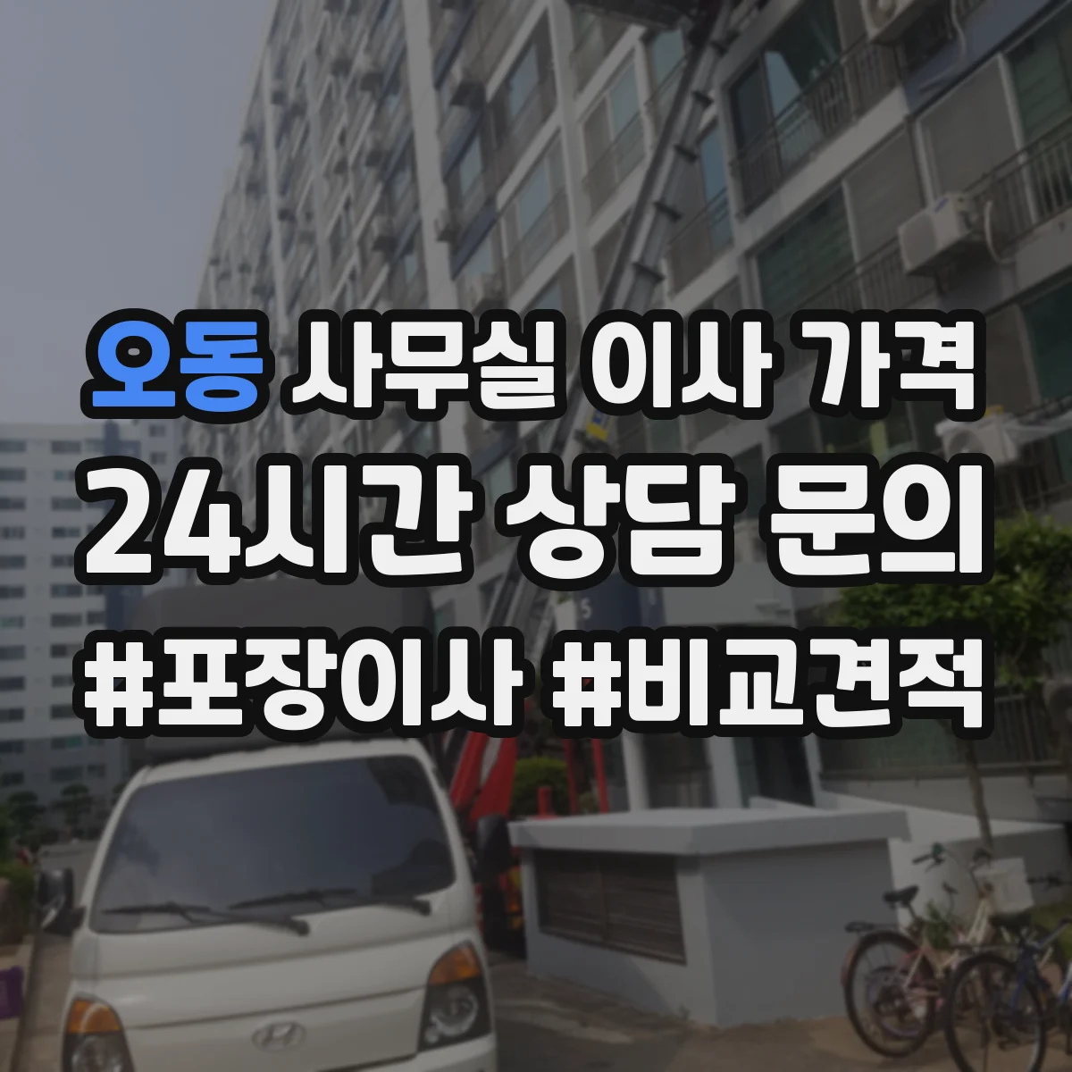 오동 사무실 이사 가격