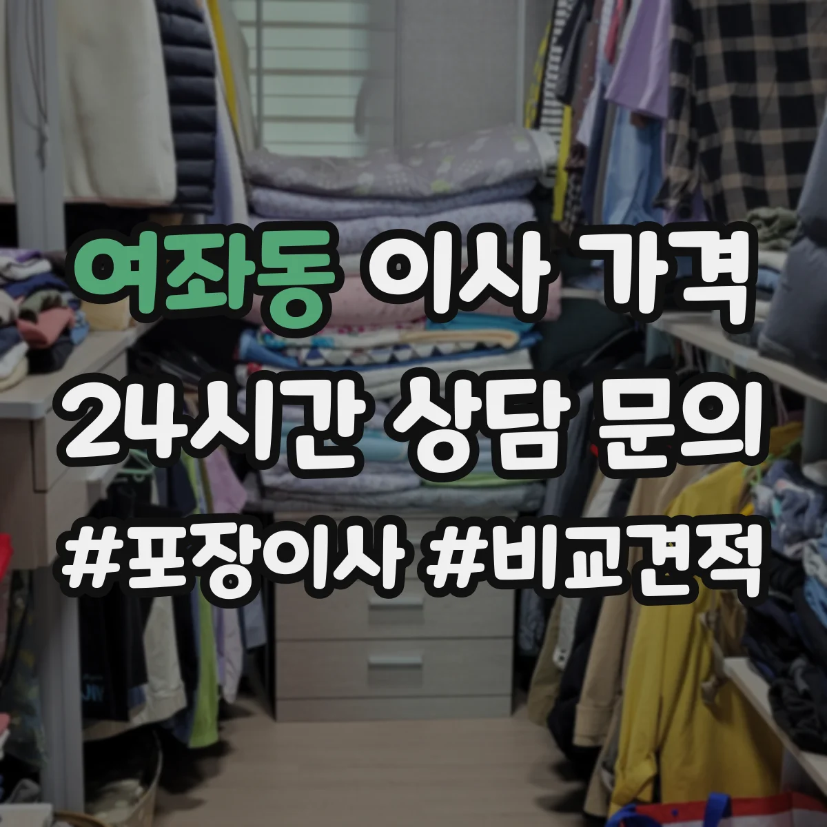 여좌동 이사 가격