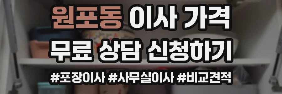 원포동 이사 가격