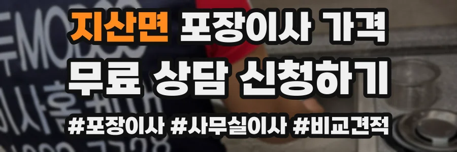 지산면 포장이사 가격