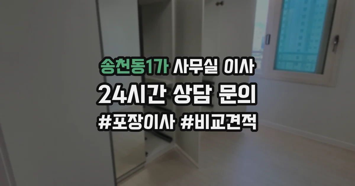 송천동1가 사무실 이사