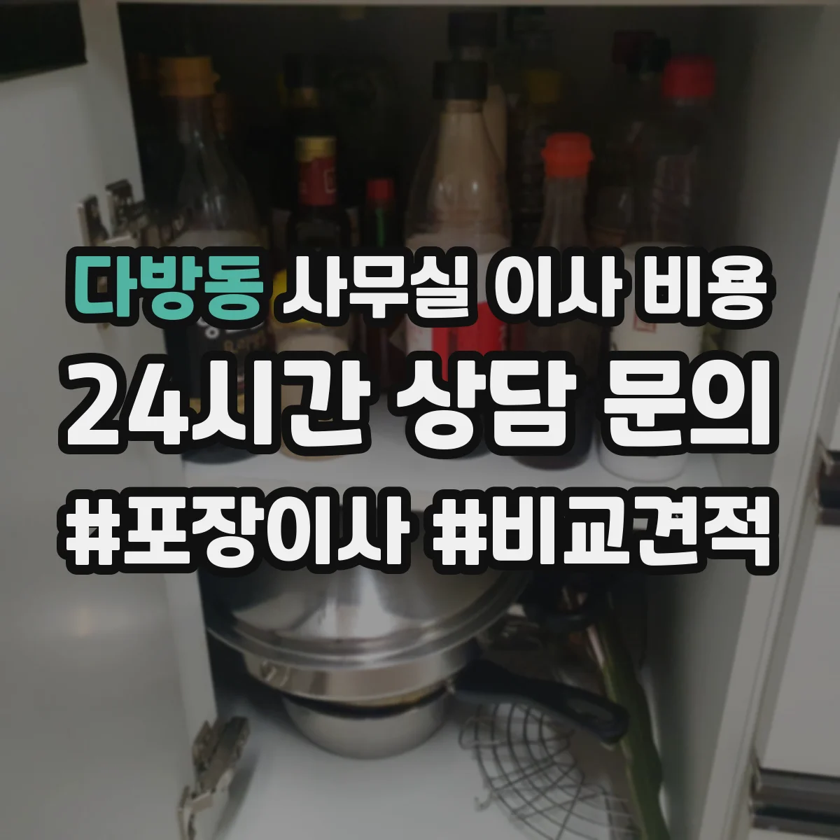 다방동 사무실 이사 비용