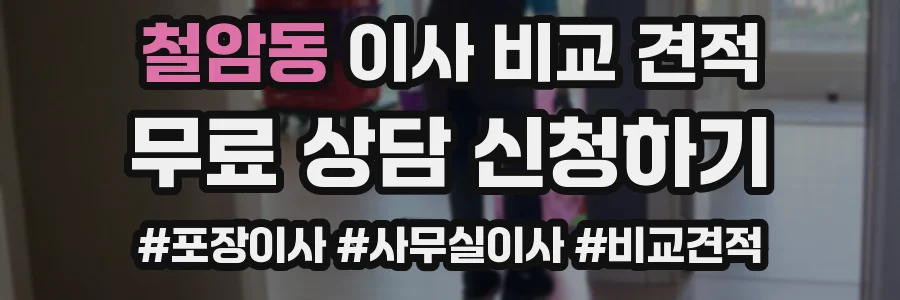 철암동 이사 비교 견적