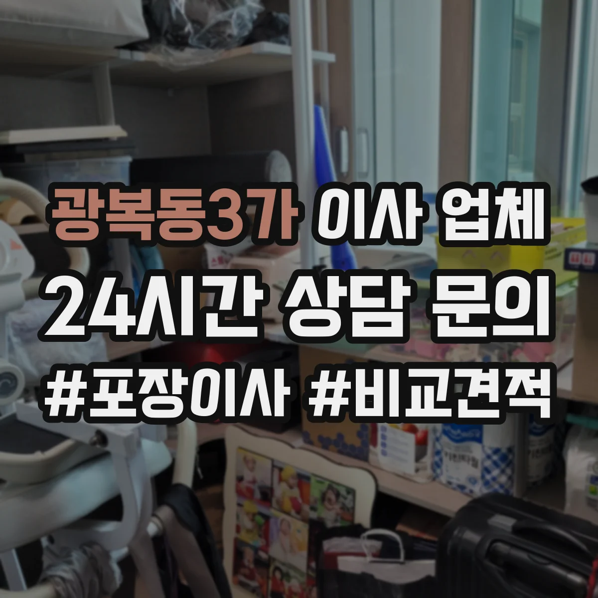 광복동3가 이사 업체