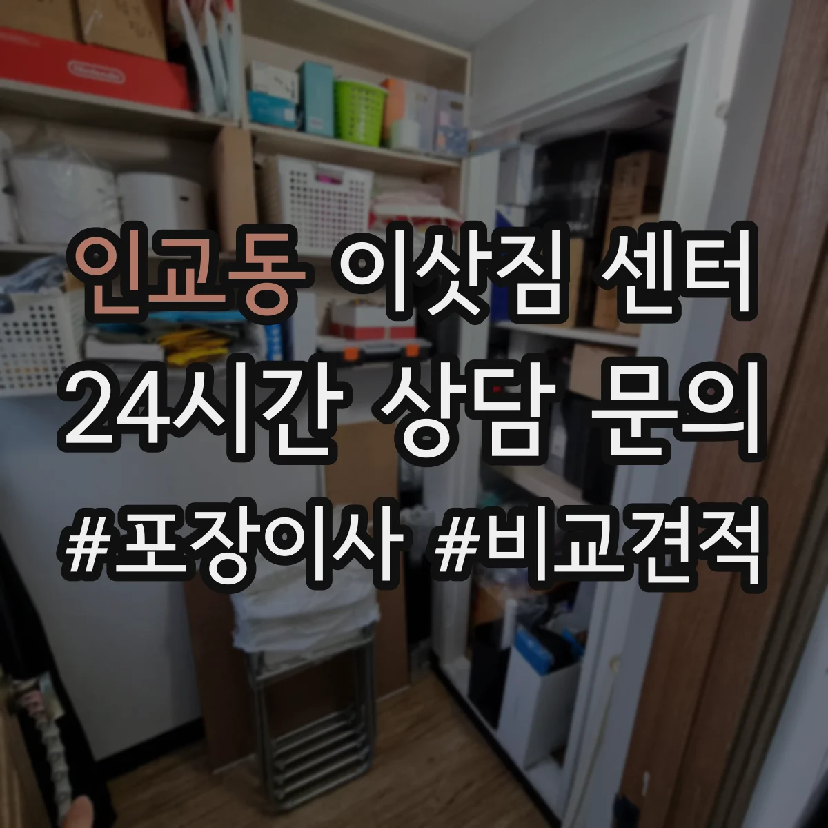 인교동 이삿짐 센터