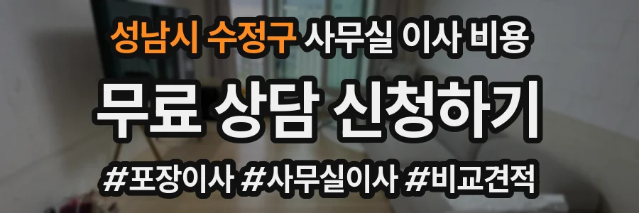 성남시 수정구 사무실 이사 비용