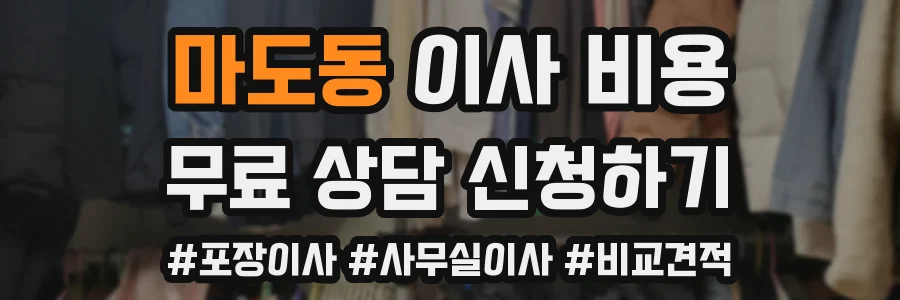 마도동 이사 비용
