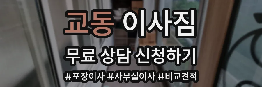 교동 이사짐