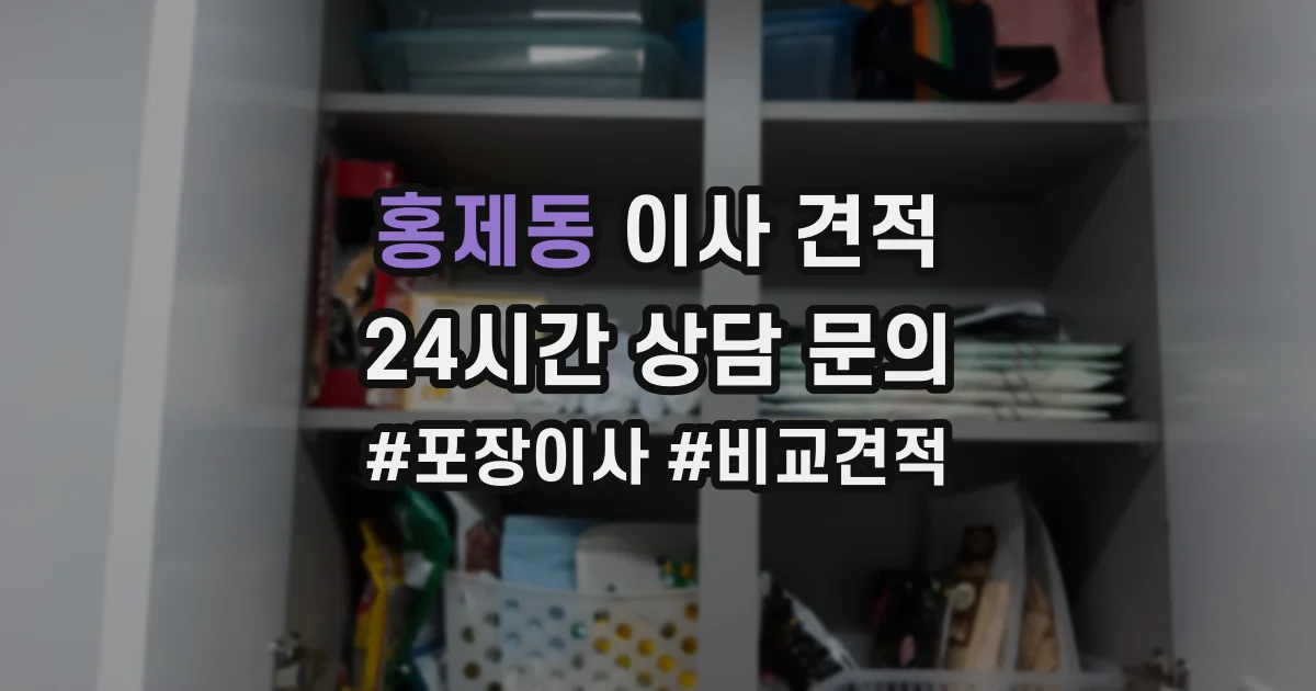 홍제동 이사 견적