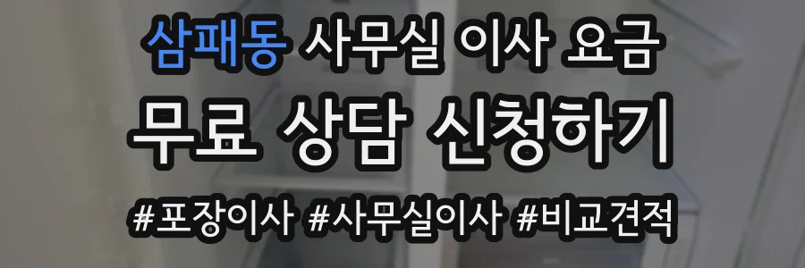 삼패동 사무실 이사 요금