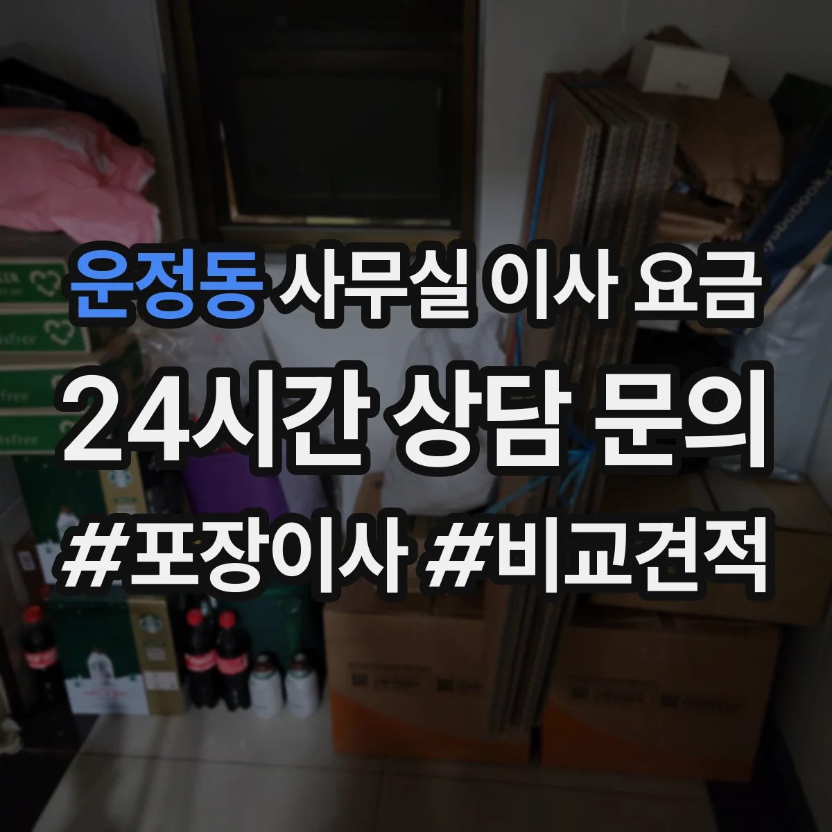 운정동 사무실 이사 요금