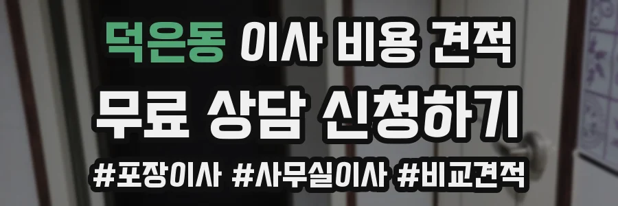 덕은동 이사 비용 견적