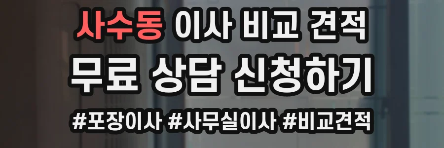 사수동 이사 비교 견적