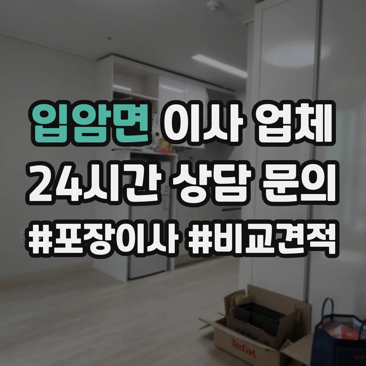 입암면 이사 업체