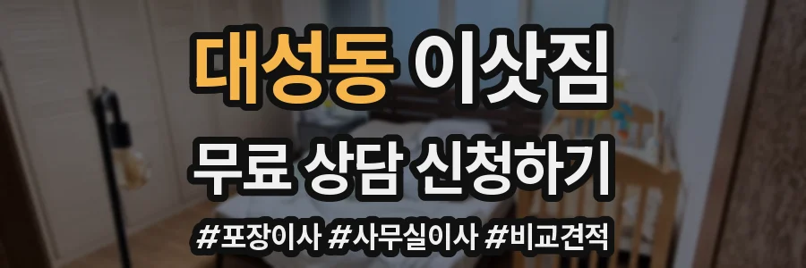 대성동 이삿짐