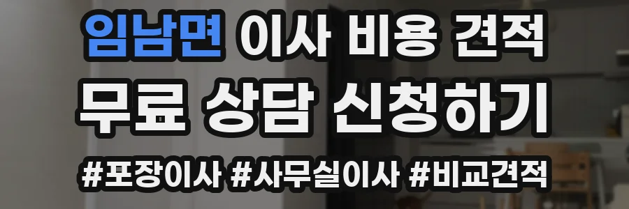 임남면 이사 비용 견적