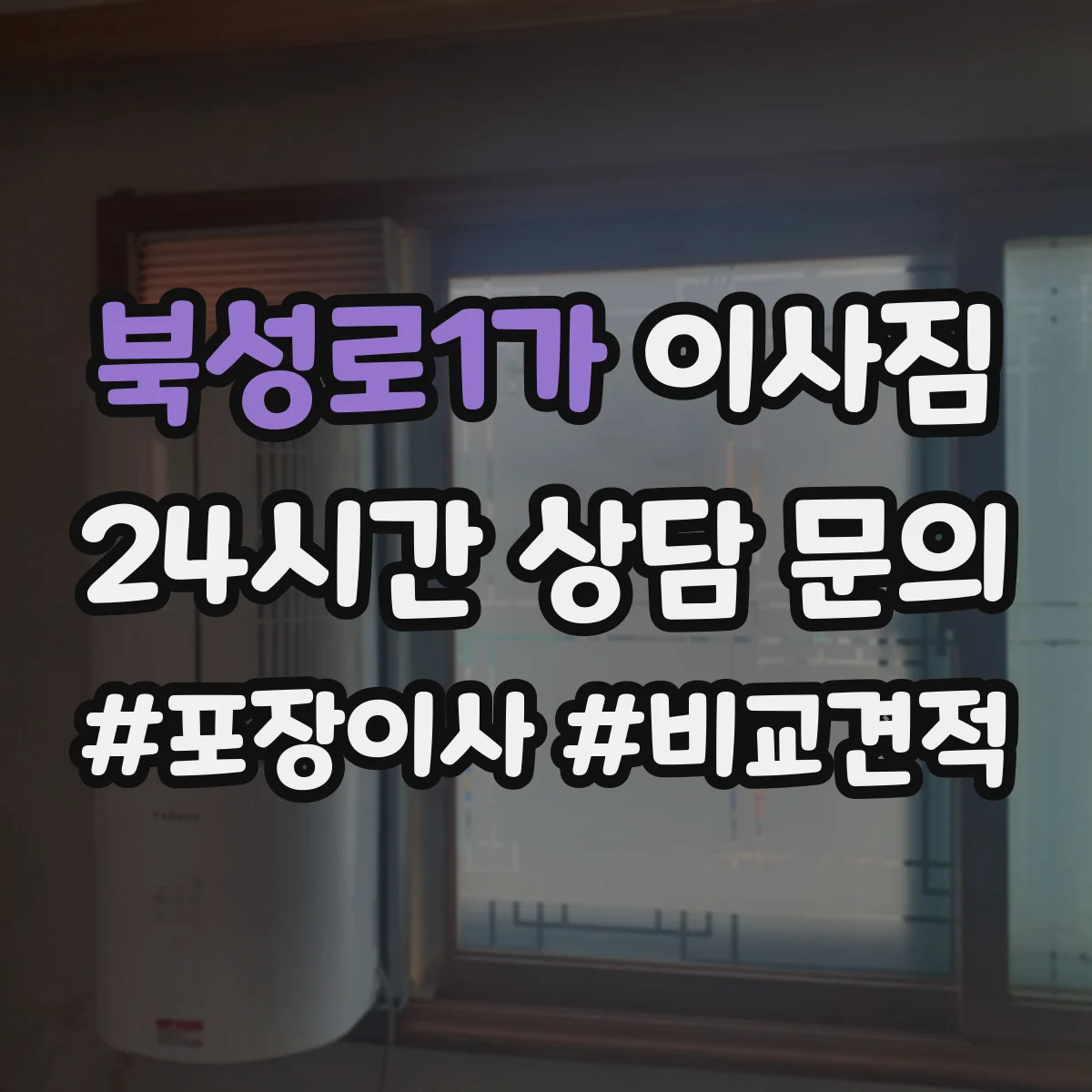 북성로1가 이사짐
