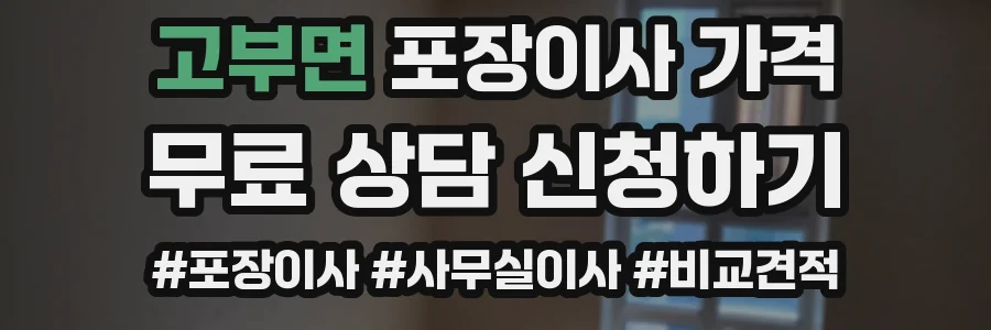 고부면 포장이사 가격
