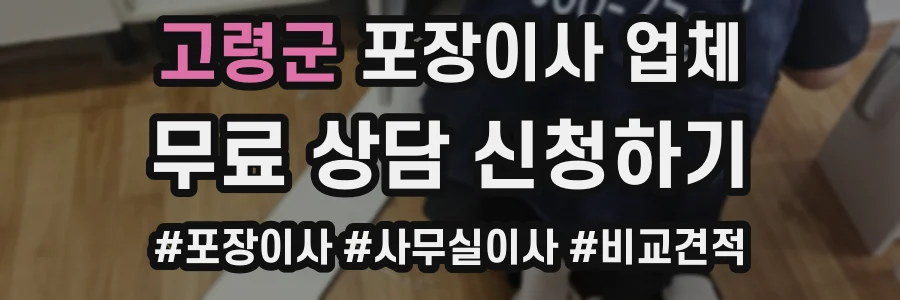 고령군 포장이사 업체