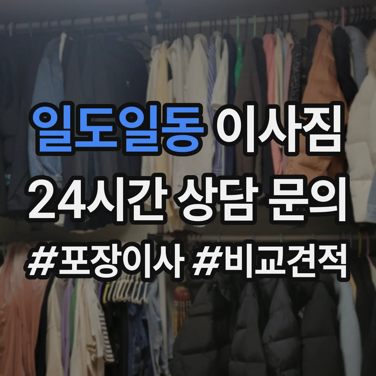 일도일동 이사짐