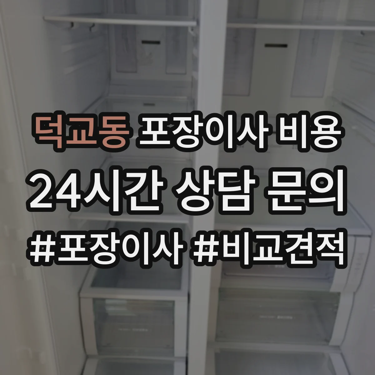 덕교동 포장이사 비용