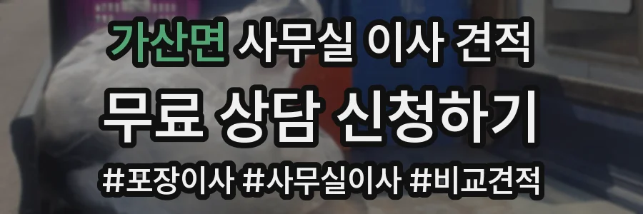 가산면 사무실 이사 견적