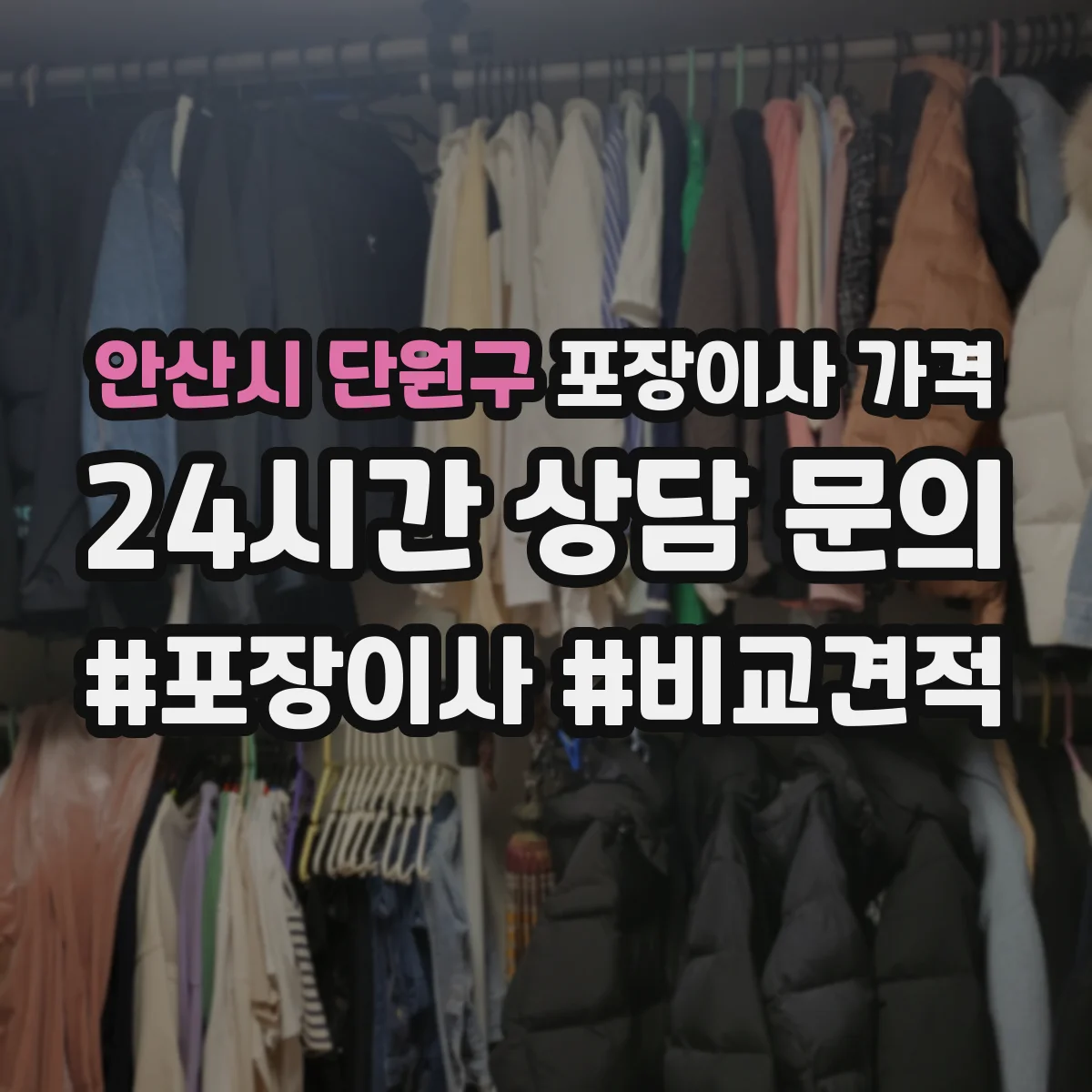 안산시 단원구 포장이사 가격