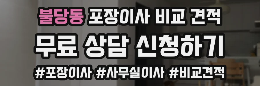 불당동 포장이사 비교 견적