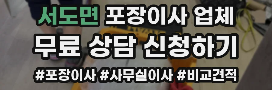 서도면 포장이사 업체