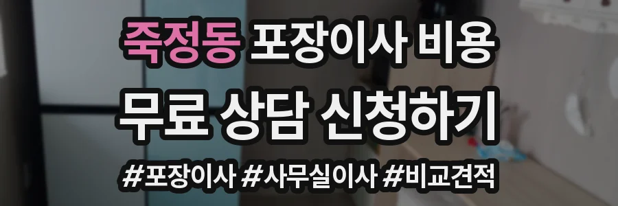 죽정동 포장이사 비용