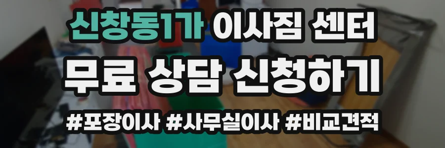 신창동1가 이사짐 센터