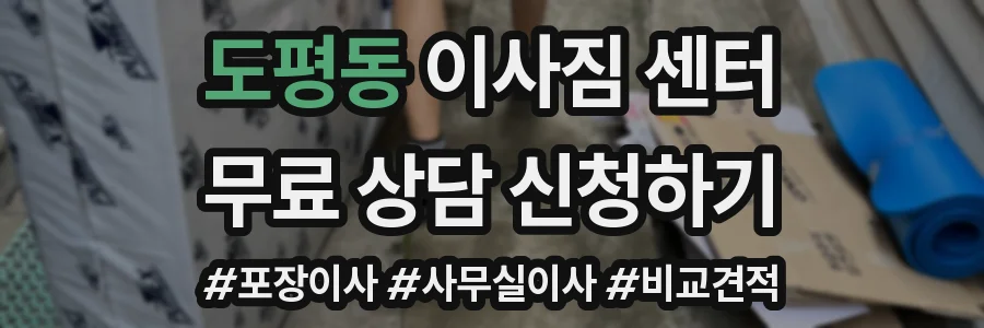 도평동 이사짐 센터