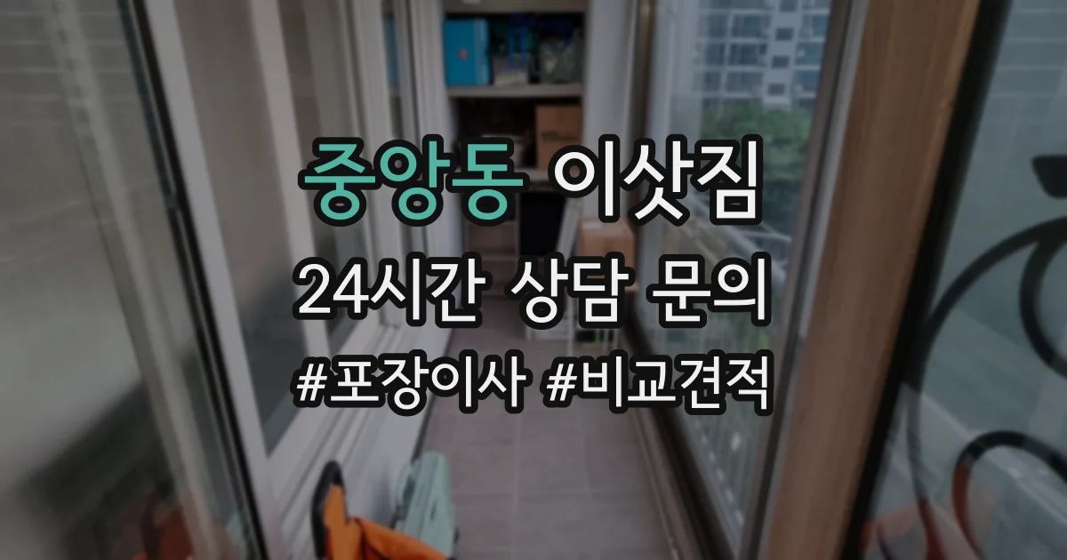 중앙동 이삿짐