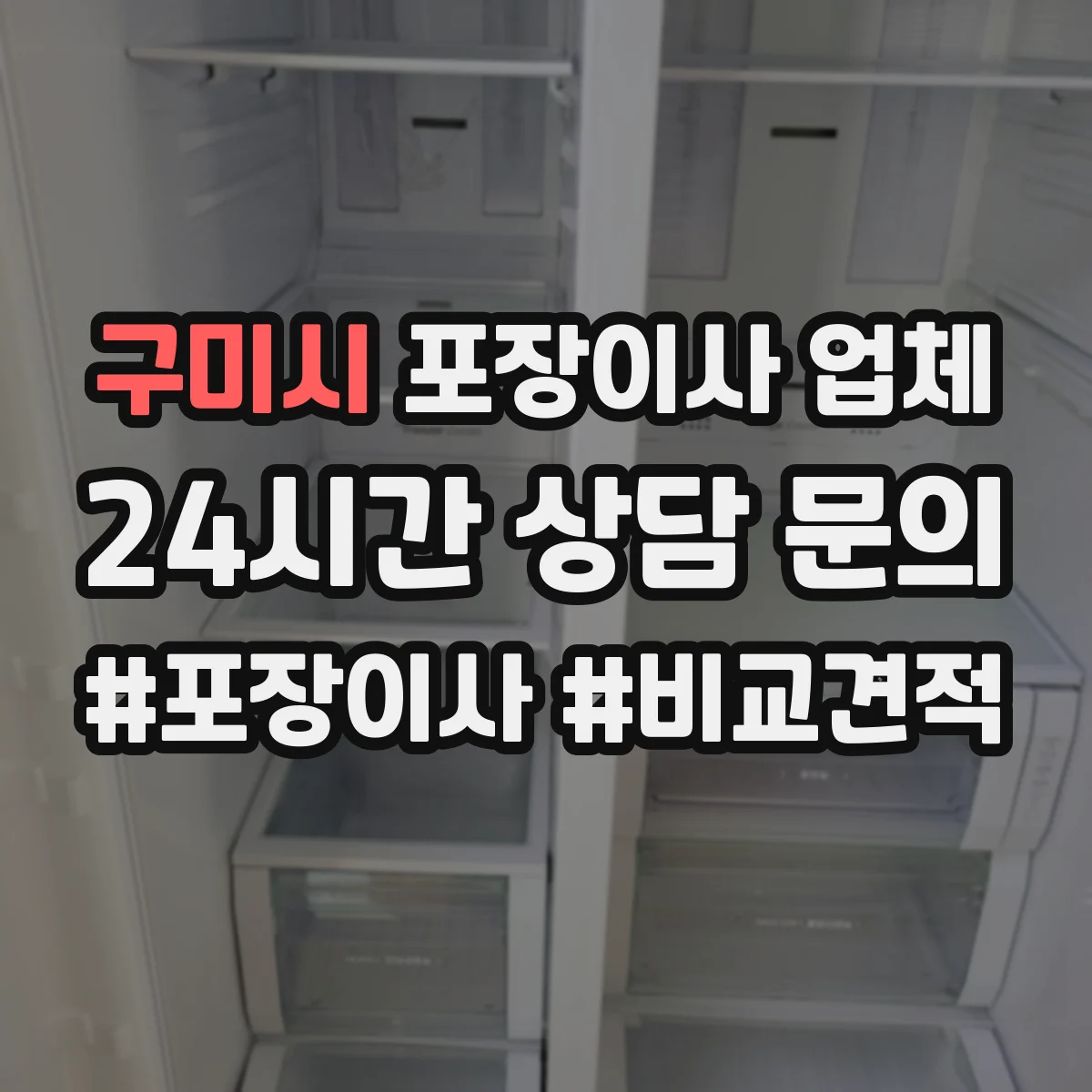 구미시 포장이사 업체