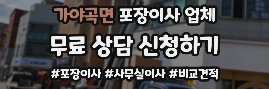 가야곡면 포장이사 업체