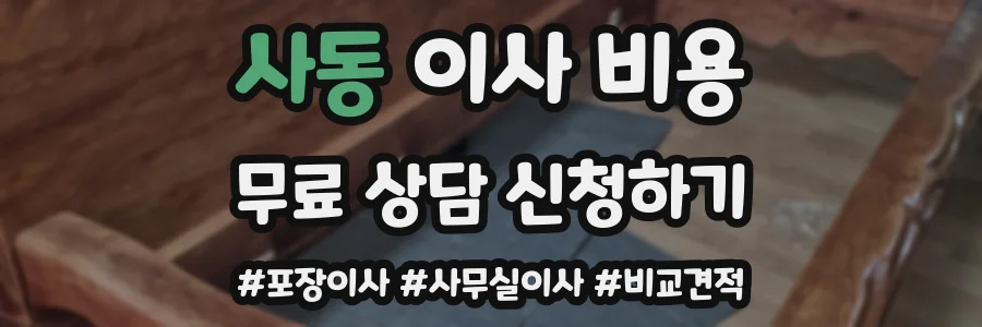 사동 이사 비용