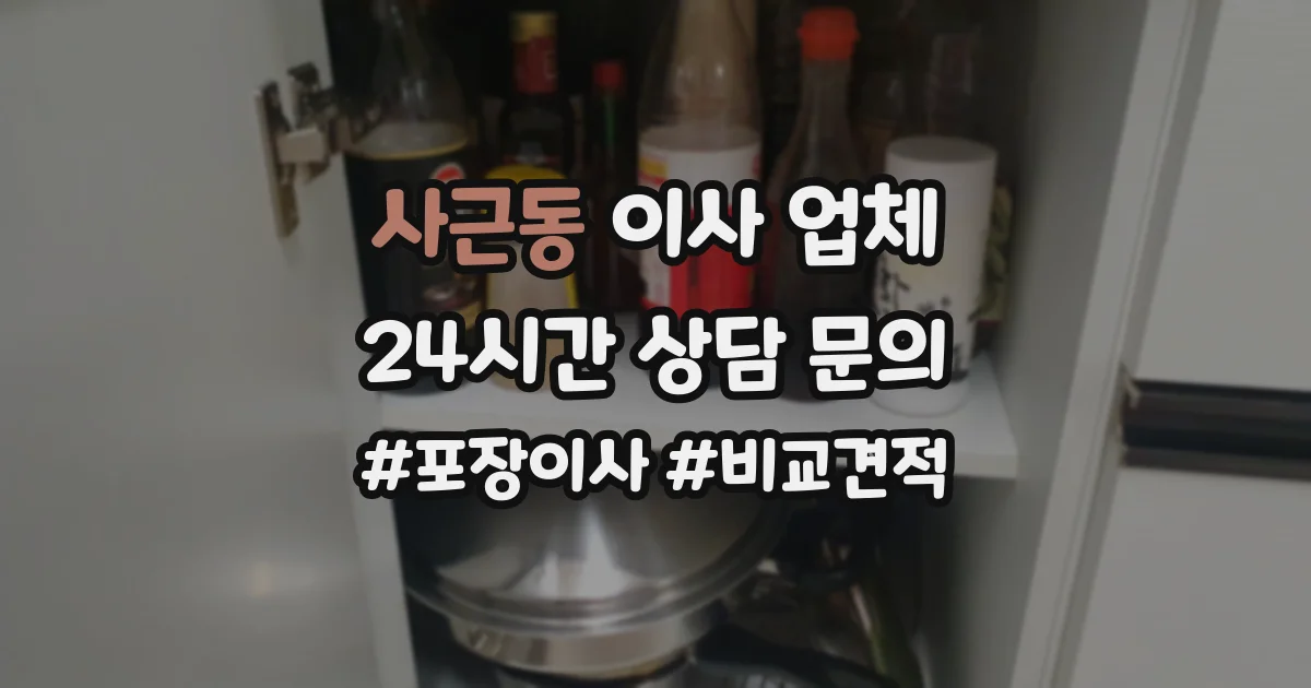 사근동 이사 업체