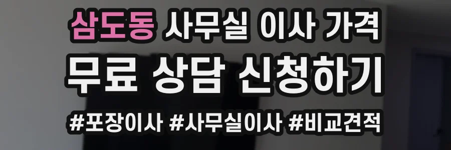 삼도동 사무실 이사 가격