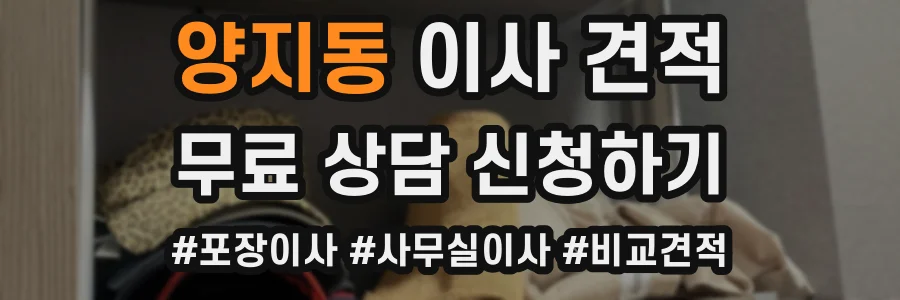 양지동 이사 견적