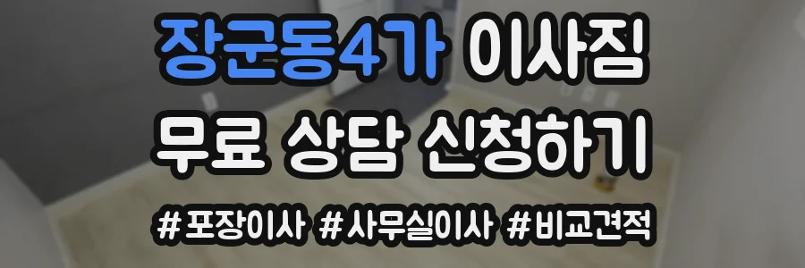 장군동4가 이사짐