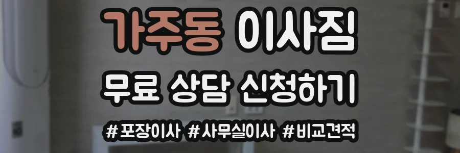 가주동 이사짐
